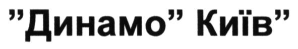 динамо київ