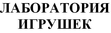 лаборатория игрушек