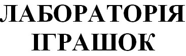 лабораторія іграшок
