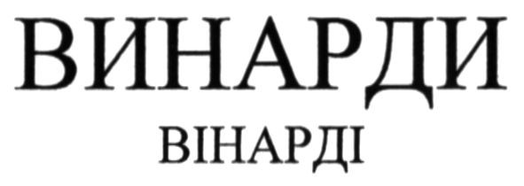 вінарді