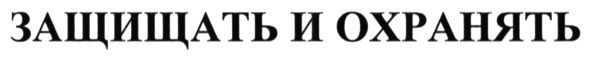 защищать и охранять