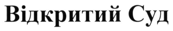 відкритий суд