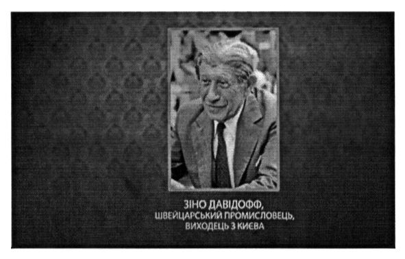 швейцарський промисловець виходець з києва