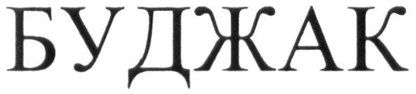 буджак