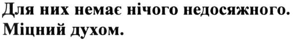 для них немає нічого недосяжного. міцний духом