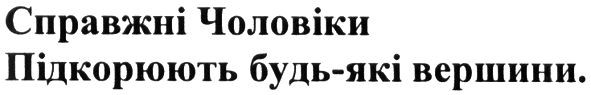 справжні чоловіки підкорюють будь-які вершини