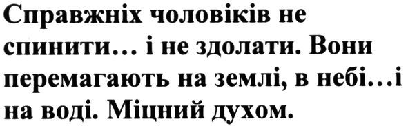 справжніх чоловіків не спинити... і не здолати. вони перемагають на землі, в небі...і на воді. міцний духом
