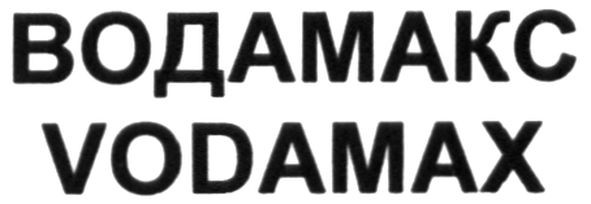 водамакс
