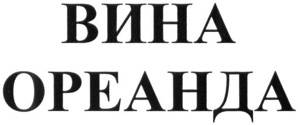 вина ореанда