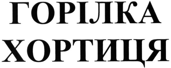 горілка хортиця