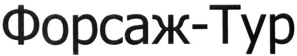 форсаж-тур
