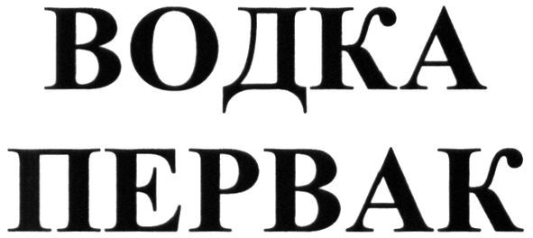 водка первак