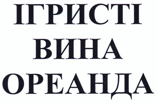 ігристі вина ореанда