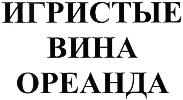 игристые вина ореанда