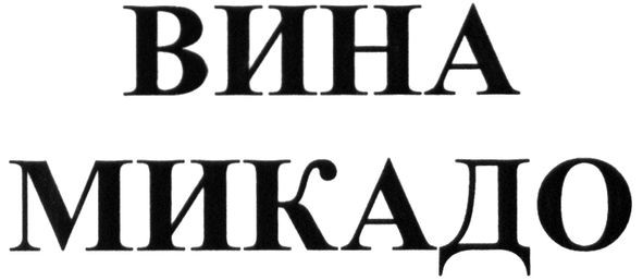 вина микадо