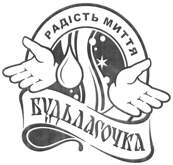 радість миття