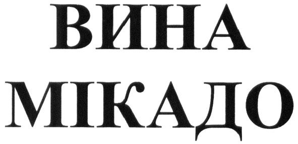 вина мікадо