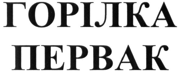 горілка первак