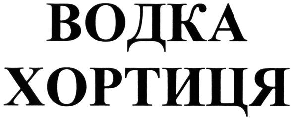 водка хортиця