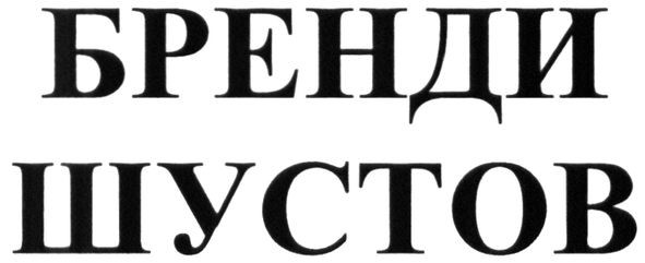 бренди шустов