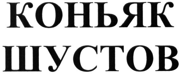 коньяк шустов