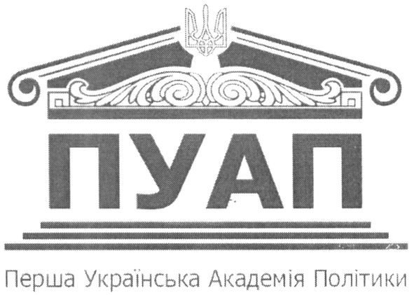 перша українська академія політики