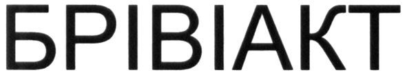 брівіакт