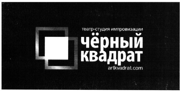 чёрный квадрат