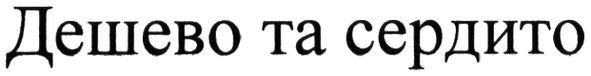 дешево та сердито