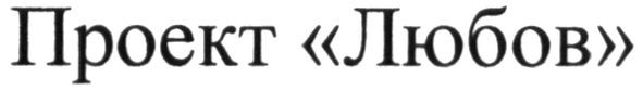 проект любов