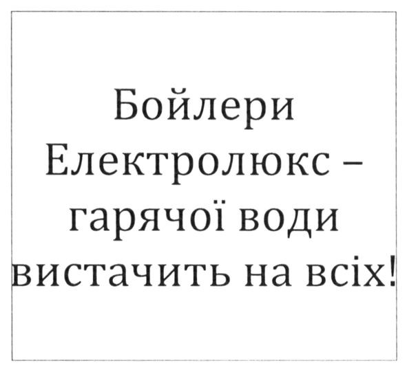бойлери електролюкс-гарячої води вистачить на всіх