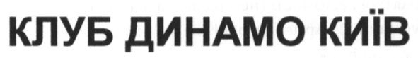 клуб динамо київ