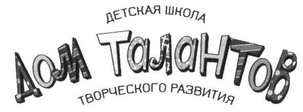 детская школа творческого развития дом талантов