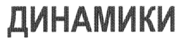 динамики