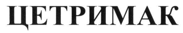 цетримак