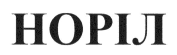 норіл