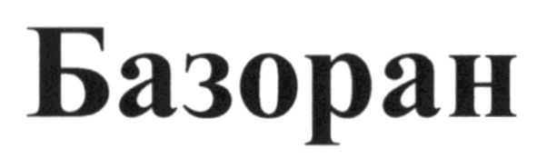 базоран