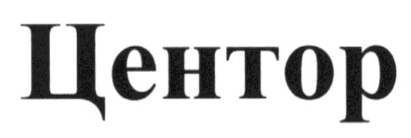 центор
