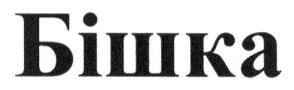 бішка