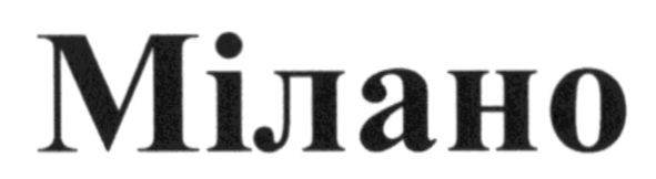 Лого ТМ мілано