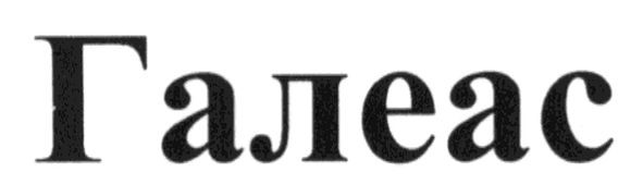 галеас