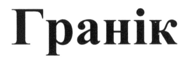 гранік