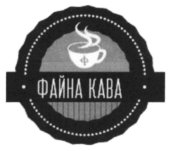 файна кава