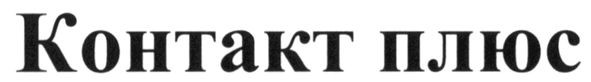 контакт плюс