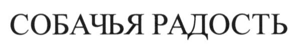 собачья радость