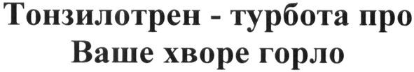 тонзилотрен-турбота про ваше хворе горло