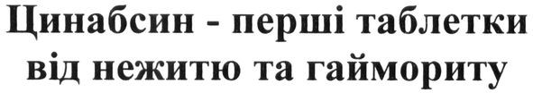 цинабсин-перші таблетки від нежитю та гаймориту