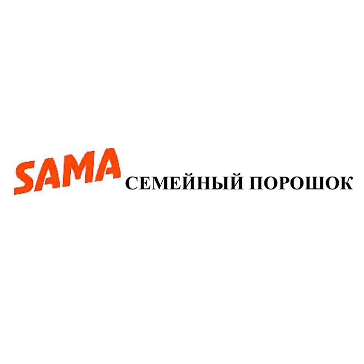 семейный порошок