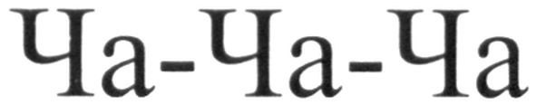ча-ча-ча