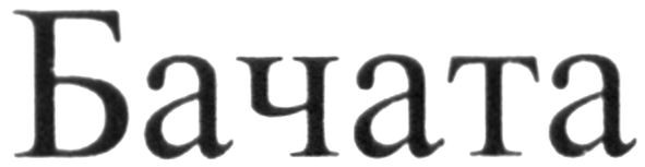 бачата